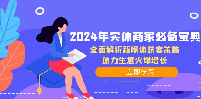2024年实体商家必备宝典：全面解析新媒体获客策略，助力生意火爆增长-康仁安网创