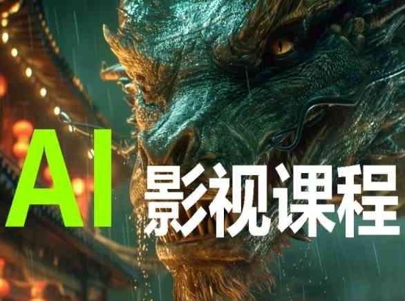 AI电影创作，AI影视创作全套完整课程-康仁安网创