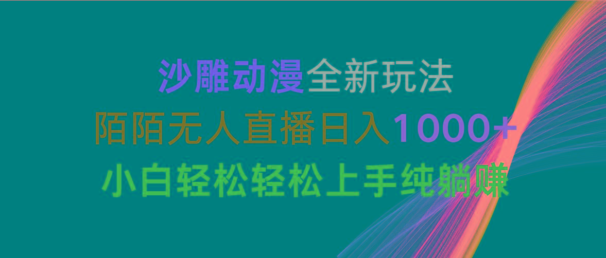 沙雕动漫全新玩法，陌陌无人直播日入1000+小白轻松轻松上手纯躺赚-康仁安网创