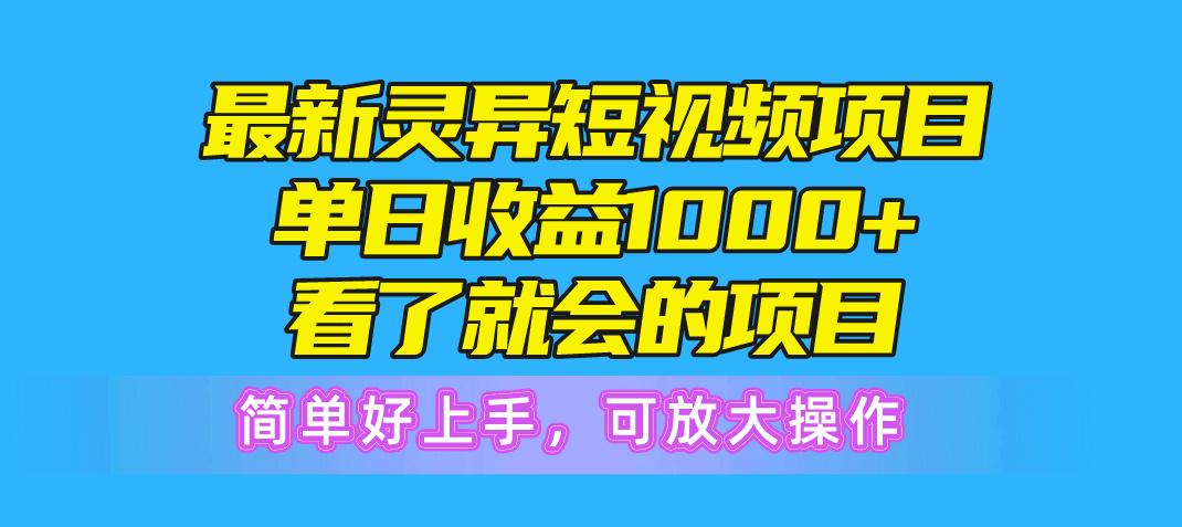 最新灵异短视频项目,单日收益1000+看了就会的项目,简单好上手可放大操作-康仁安网创