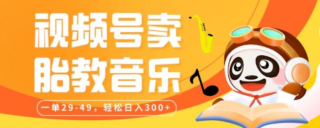 视频号卖胎教音乐，作品制作简单，一单29-49，轻松日入300-康仁安网创