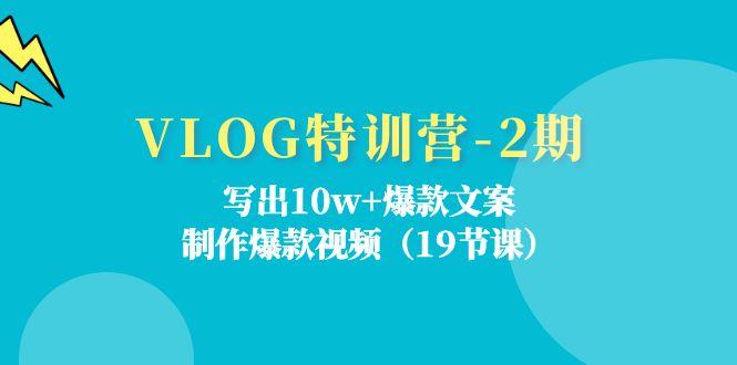 VLOG特训营-2期：写出10w+爆款文案，制作爆款视频(19节课-康仁安网创