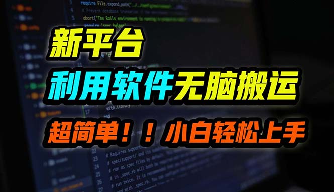 B站平台用软件无脑搬运，月赚10000+，小白也能轻松上手-康仁安网创