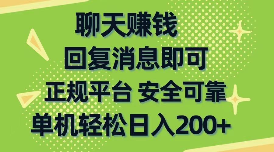 聊天赚钱,无门槛稳定,手机商城正规软件,单机轻松日入200+-康仁安网创