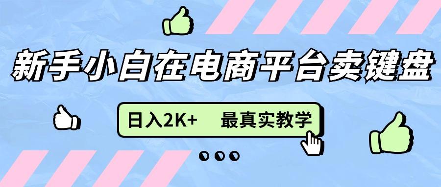 新手小白在电商平台卖键盘，日入2K+最真实教学-康仁安网创