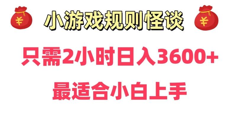 靠小游戏直播规则怪谈日入3500+，保姆式教学，小白轻松上手【揭秘】-康仁安网创