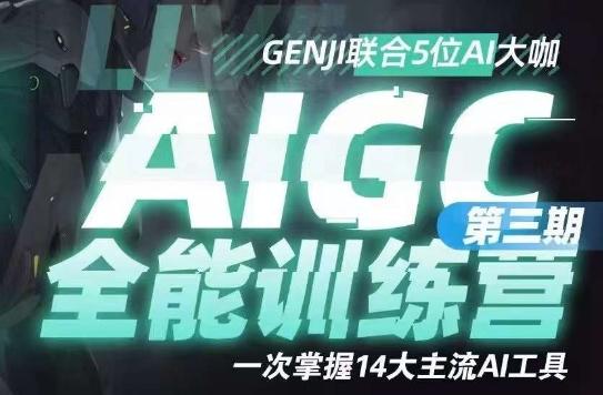 AIGC全能通识训练营第三期，一次掌握14大主流AI工具-康仁安网创