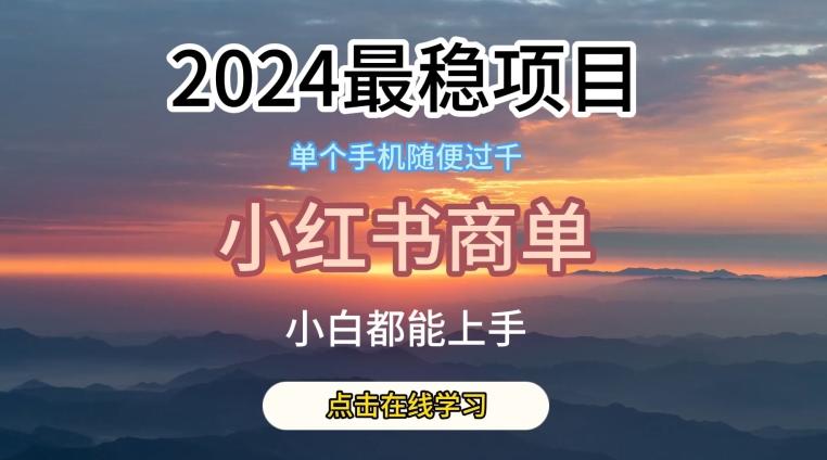 2024最稳蓝海项目,小红书商单项目,没有之一【揭秘】-康仁安网创