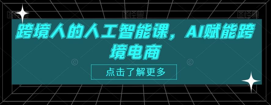 跨境人的人工智能课,AI赋能跨境电商-康仁安网创