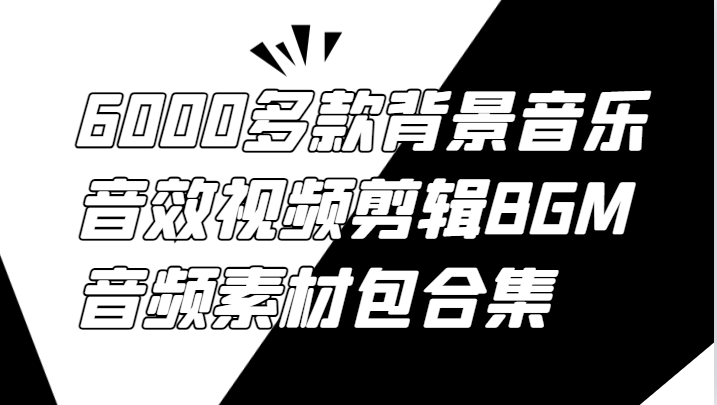 6000多款背景音乐音效视频剪辑BGM音频素材包合集-康仁安网创