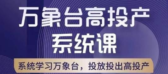 万象台高投产系统课，万象台底层逻辑解析，用多计划、多工具配合，投出高投产-康仁安网创