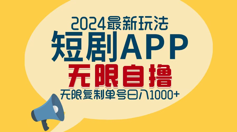 2024最新短剧APP自撸拉新玩法，无限制批量操作，轻松日入1000+-康仁安网创