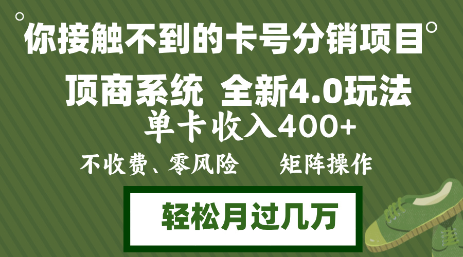 年底卡号分销顶商系统4.0玩法，单卡收入400+，0门槛，无脑操作，矩阵操...-康仁安网创