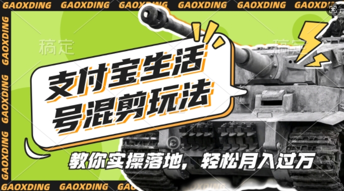 支付宝生活号军事赛道混剪玩法,纯原创视频,手把手教你实操落地,懒人必看【揭秘】-康仁安网创