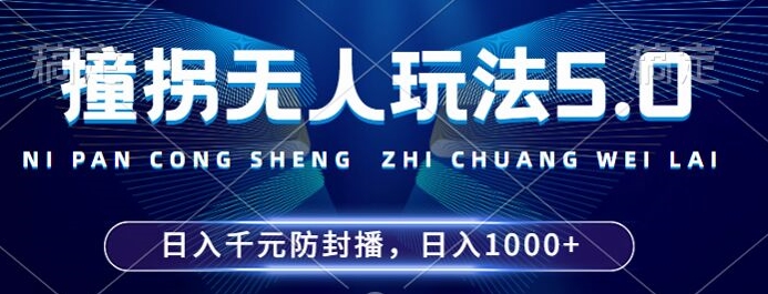 2024年撞拐无人玩法5.0，利用新的防封手法，稳定开播24小时无违规，单场日入1k【揭秘】-康仁安网创