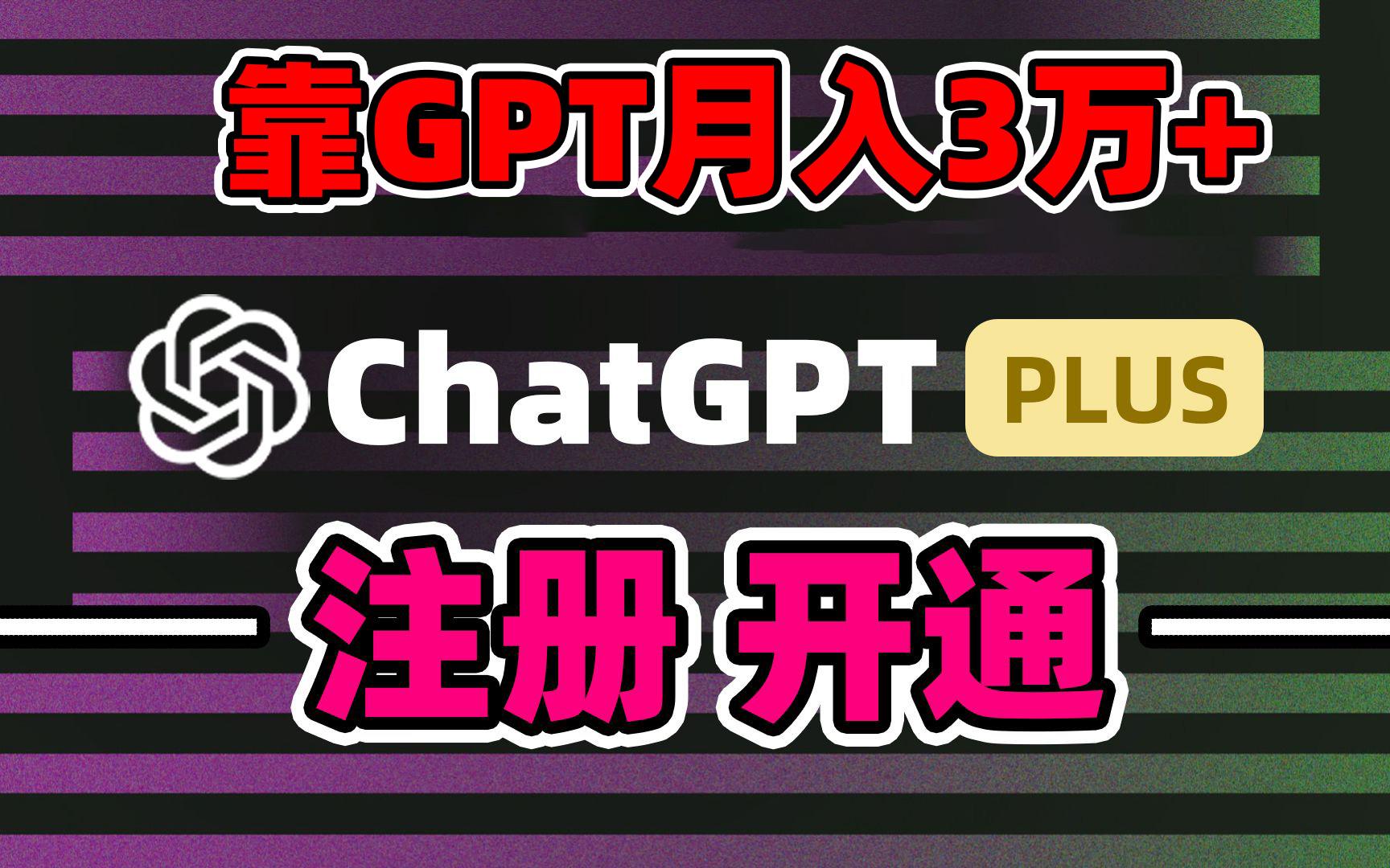 靠卖chatgp账号,4.0代充,日入1000+,精准引流,暴力变现-康仁安网创
