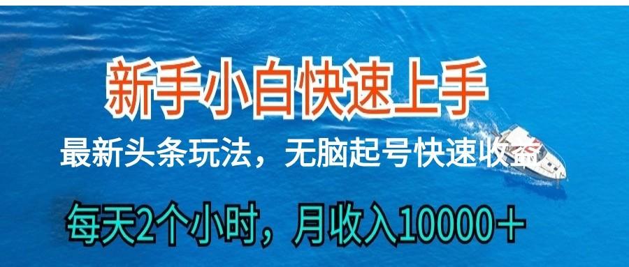 2024头条最新ai搬砖，每天肉眼可见的收益，日入300＋-康仁安网创