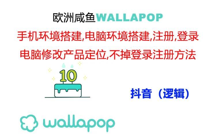 wallapop整套详细闭环流程:最稳定封号率低的一个操作账号的办法-康仁安网创