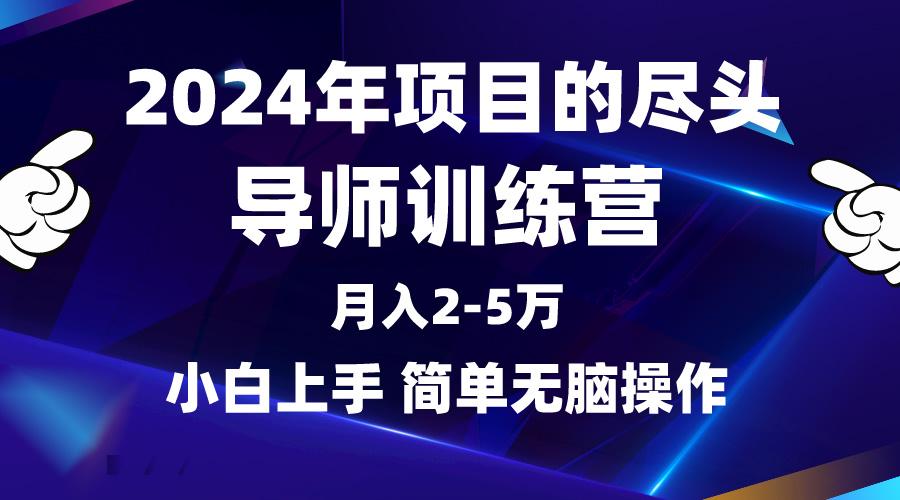 (9691期)2024年做项目的尽头是导师训练营，互联网最牛逼的项目没有之一，月入3-5...-康仁安网创