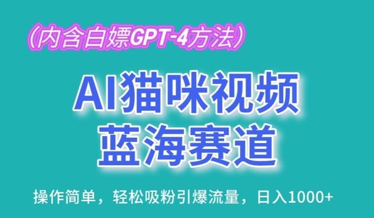 AI猫咪视频蓝海赛道,操作简单,轻松吸粉引爆流量,日入1K【揭秘】-康仁安网创