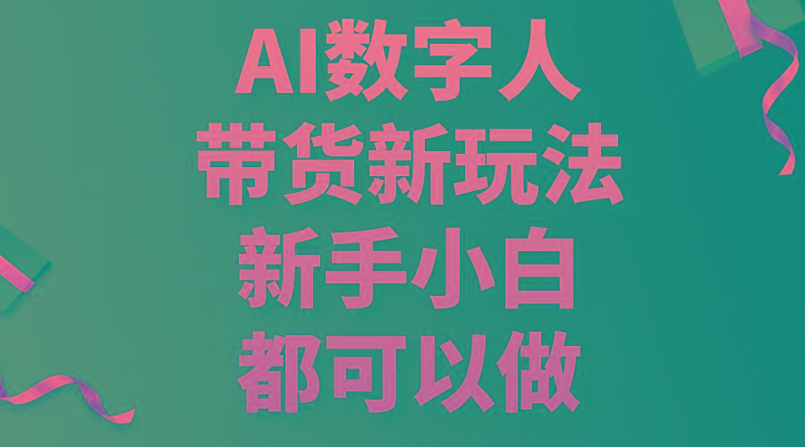 AI数字人带货新玩法,新手小白都可以做-康仁安网创