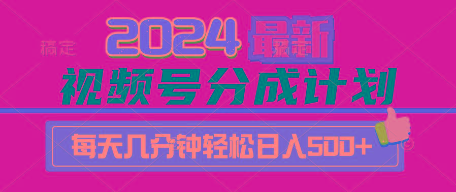 (9470期)2024视频号分成计划最新玩法，一键生成机器人原创视频，收益翻倍，日入500+-康仁安网创