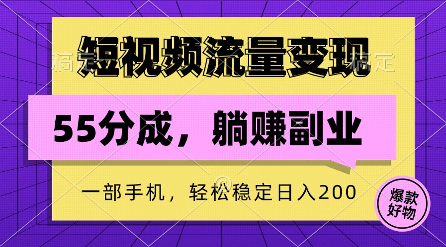 短视频流量变现,一部手机躺赚项目,轻松稳定日入200-康仁安网创
