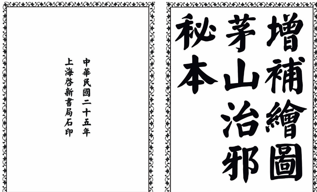 茅山治邪秘本-完整版-康仁安网创