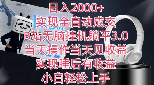 日入2000+，实现全自动成交，B站无脑挂机躺平3.0，当天操作当天见收益，实现睡后有收益【揭秘】-康仁安网创