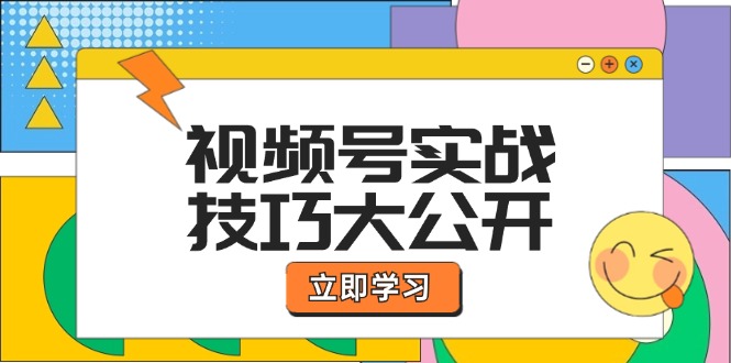 视频号实战技巧大公开：选题拍摄、运营推广、直播带货一站式学习 (无水印-康仁安网创