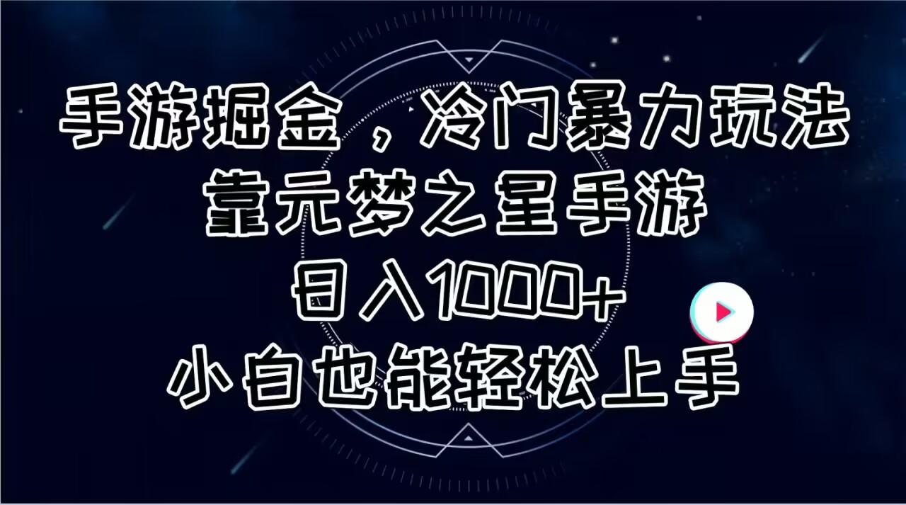 手游掘金，冷门暴力玩法，靠元梦之星手游日入1000+，小白也能轻松上手-康仁安网创