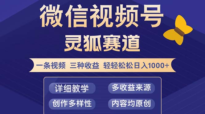 视频号【灵狐赛道2.0】一条视频三种收益 100%原创 小白三天收益破百-康仁安网创