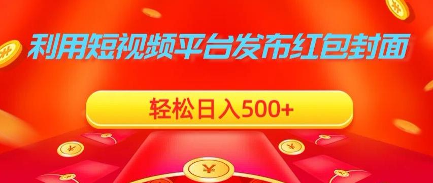 利用短视频平台发布红包封面,轻松日入500+-康仁安网创