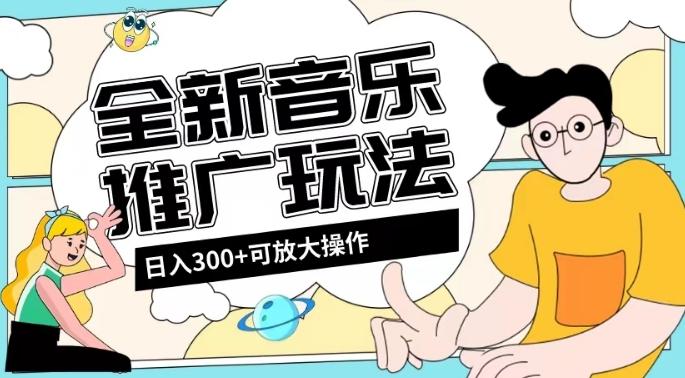 全新音乐推广日入300+玩法,没有任何门槛,无粉丝要求!-康仁安网创