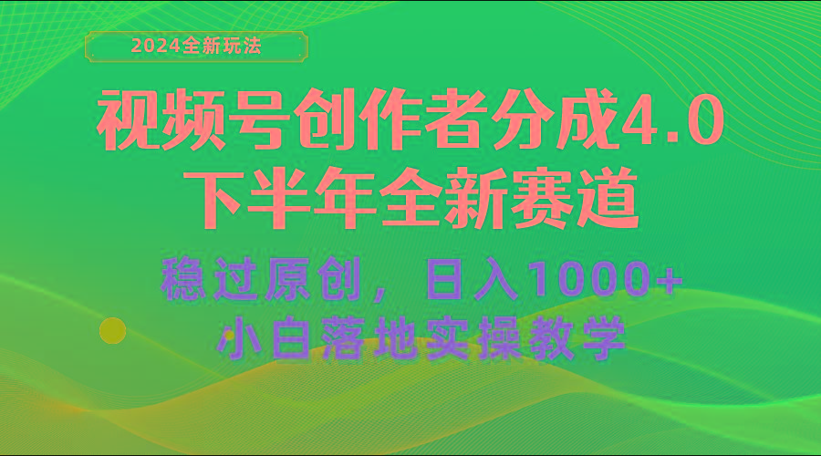 视频号创作者分成，下半年全新赛道，稳过原创 日入1000+小白落地实操教学-康仁安网创