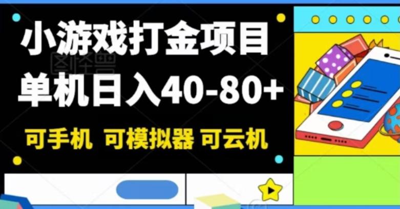 小游戏打金项目，单机日入40-80+，可手机可模拟器可云机-康仁安网创