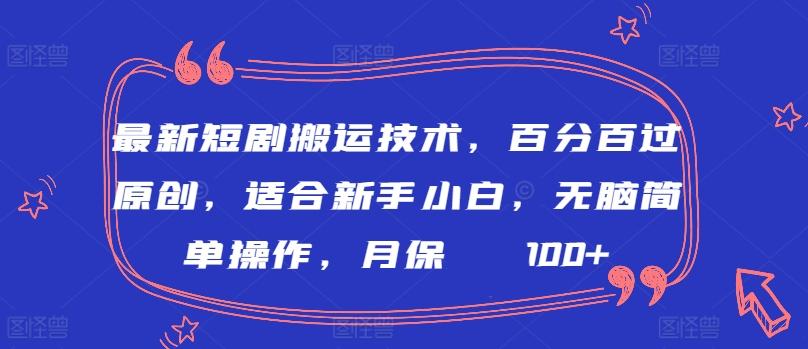 最新短剧搬运技术,百分百过原创,适合新手小白,无脑简单操作,月保底2000+【揭秘】-康仁安网创