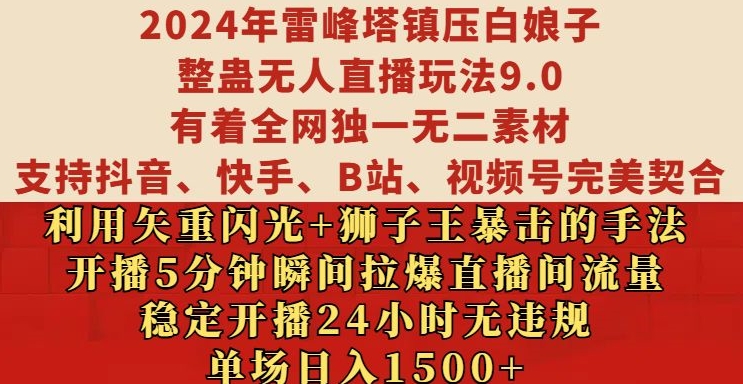 2024年雷峰塔镇压白娘子整蛊无人直播玩法9.0.,稳定开播24小时无违规,单场日入1.5k【揭秘】-康仁安网创