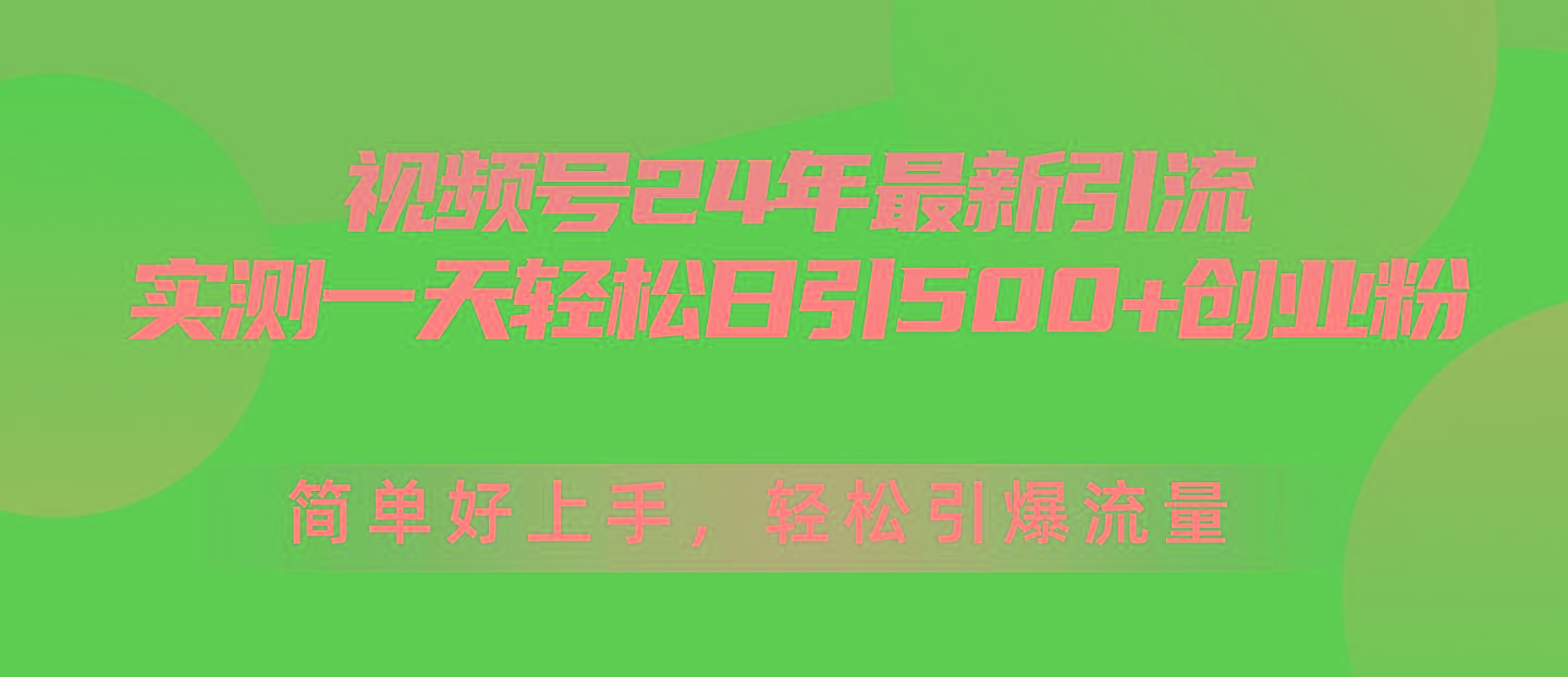 视频号24年最新引流，一天轻松日引500+创业粉，简单好上手，轻松引爆流量-康仁安网创