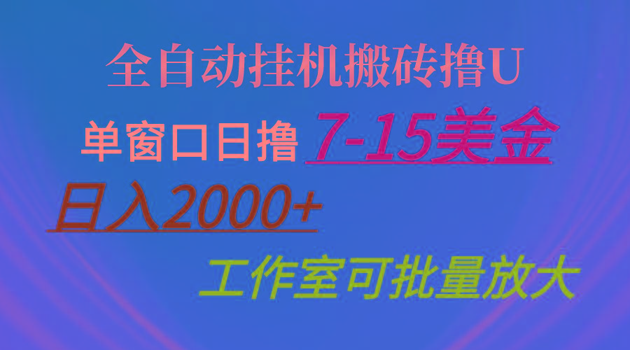 全自动挂机搬砖撸U,单窗口日撸7-15美金,日入2000+,可个人操作,工作...-康仁安网创