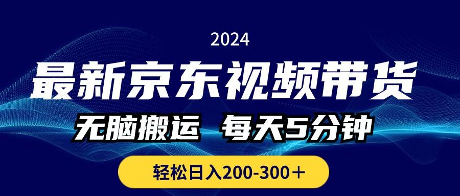 最新京东视频带货,无脑搬运,每天5分钟 , 轻松日入200-300+-康仁安网创