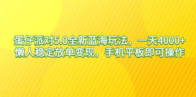 蛋仔派对5.0全新蓝海玩法，一天4000+，懒人稳定放单变现，手机平板即可...-康仁安网创