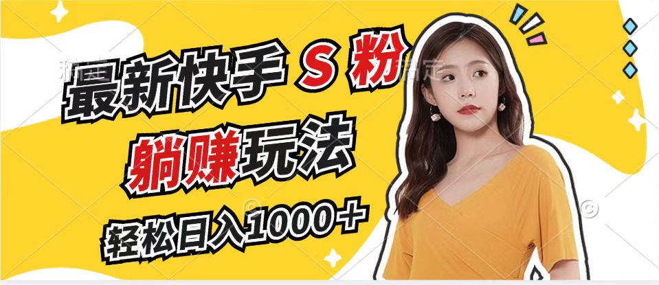 最新快手S粉赛道,简单无脑拉爆流量躺赚玩法,轻松日入1000+-康仁安网创