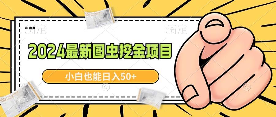 2024最新图虫挖金项目，简单易上手，小白也能日入50+-康仁安网创