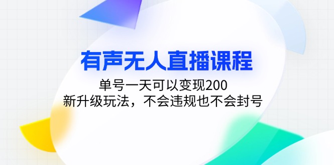 有声无人直播课程,单号一天可以变现200,新升级玩法,不会违规也不会封号-康仁安网创