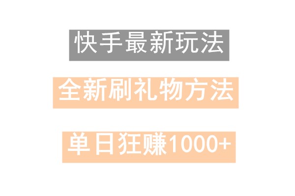快手无人直播，过年最稳项目，技术玩法，小白轻松上手日入500+-康仁安网创