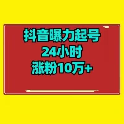 抖音曝力起号24小时涨粉10万+教程拆解-康仁安网创