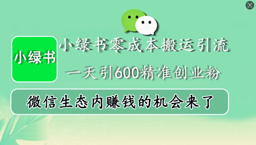 小绿书零成本搬运引流,一天引600精准创业粉,微信生态内赚钱的机会来了-康仁安网创