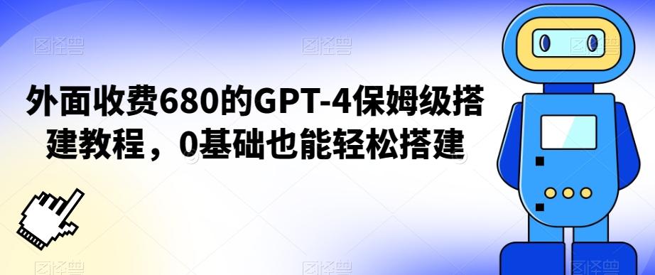 外面收费680的GPT-4保姆级搭建教程,0基础也能轻松搭建【揭秘】-康仁安网创