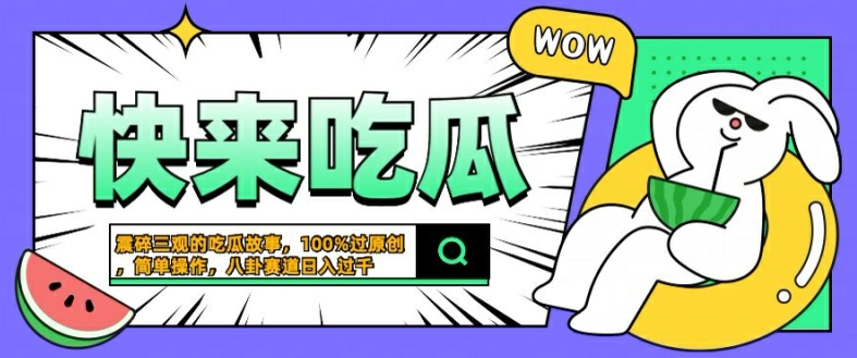 震碎三观的吃瓜故事，一键生成100%过原创，猎奇八卦赛道，简单操作日入几张【揭秘】-康仁安网创